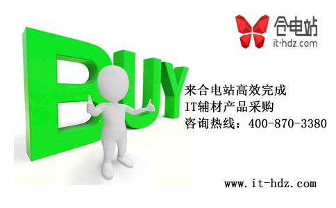 80%采购员 IT辅材产品采购一开始就错了