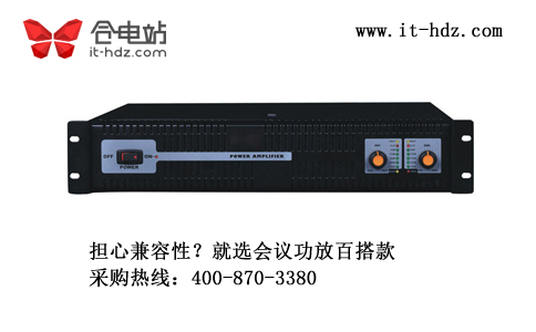担心兼容性?就选百搭款会议功放 担心兼容性?就选百搭款会议功放