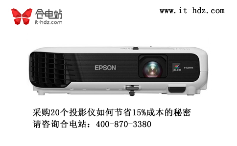 采购20台投影仪如何节省15%成本