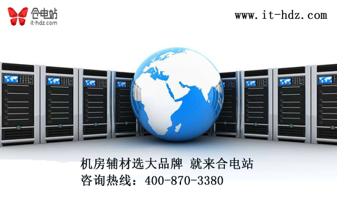 大数据即将发力 机房辅材还得选大牌 大数据即将发力 机房辅材还得选大牌