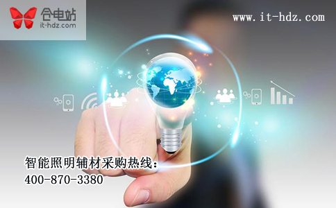 智能照明辅材:提升人幸福指数的辅材 智能照明辅材:提升人幸福指数的辅材