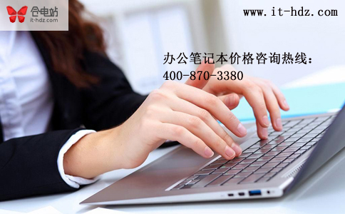 办公笔记本涨价背后消费者如何选择？