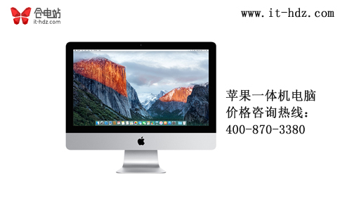 千元也能买高端苹果一体机电脑