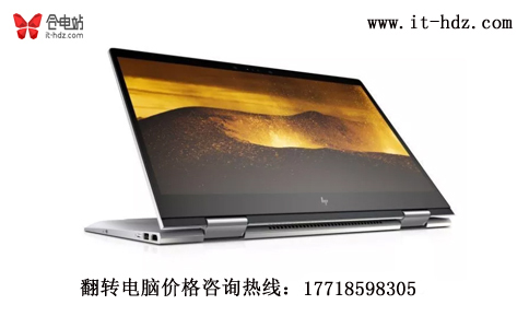 左手360度右手360度 翻转电脑选购攻略