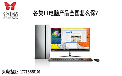 各类IT电脑产品全国怎么保?