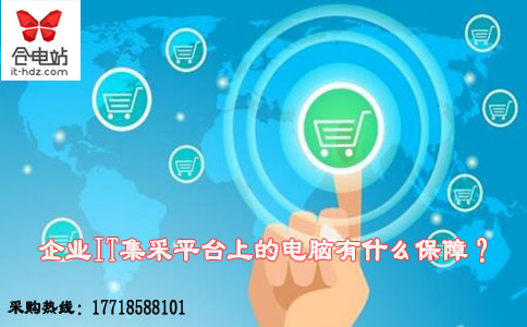 企业IT集采平台上的电脑有什么保障？