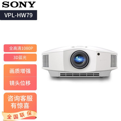 索尼(sony) vpl-hw79 投影仪家用 3d蓝光 全高清1080p 家庭影院投影机