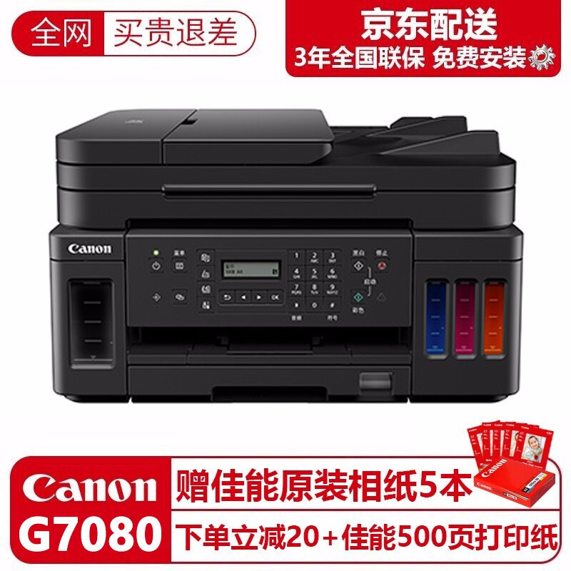佳能canong7080加墨式高容量商用打印复印扫描传真多功能打印机一体机