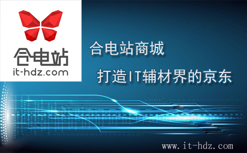 合电站商城：打造IT辅材界的京东