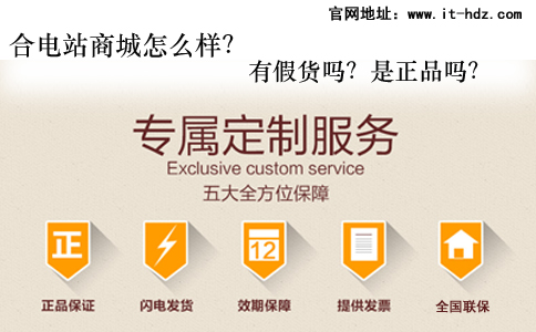 合电站怎么样？有假货吗？是正品吗？