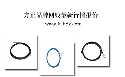 方正品牌网线最新行情报价