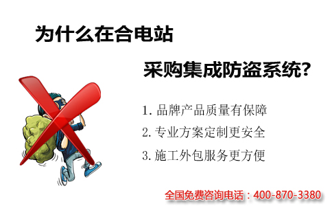 为什么在合电站采购集成防盗系统