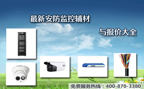 最新安防监控辅材与报价大全