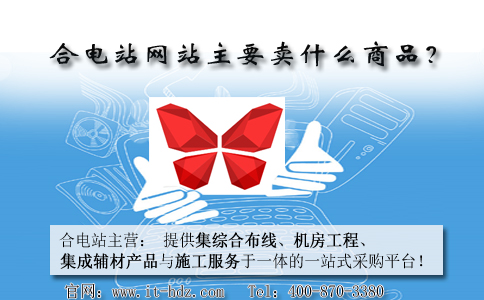 合电站网站主要卖什么商品