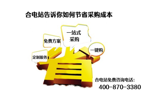 合电站告诉你如何节省采购成本