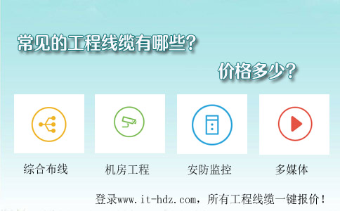 常见的工程线缆有哪些价格多少
