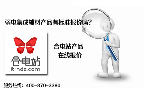弱电集成辅材产品有标准报价吗