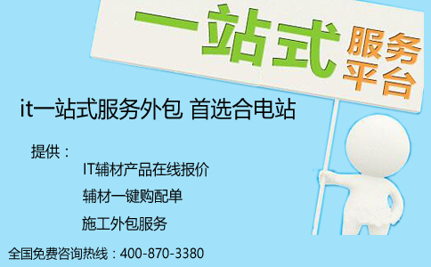 it一站式服务外包 首选合电站