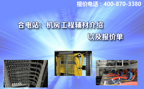 合电站：机房工程辅材介绍以及报价单