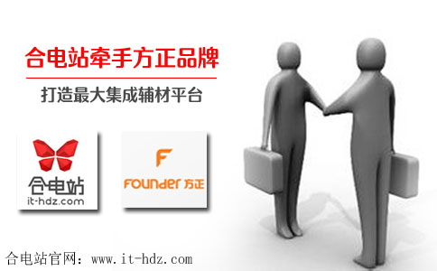 合电站牵手方正品牌 打造最大集成辅材平台