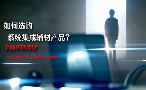 如何选购系统集成辅材产品