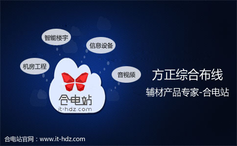方正综合布线辅材产品专家-合电站