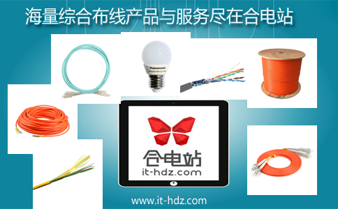 海量综合布线产品与服务尽在合电站