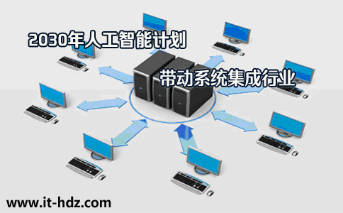2030年人工智能计划  带动系统集成行业发展