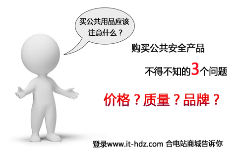 购买公共安全产品 不得不知的3个问题