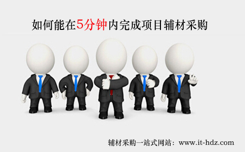 如何能在5分钟内完成项目辅材采购