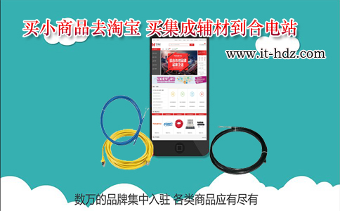买小商品去淘宝 买集成辅材到合电站