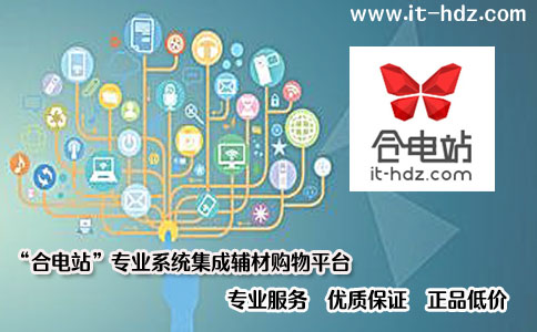 “合电站”专业系统集成辅材购物平台