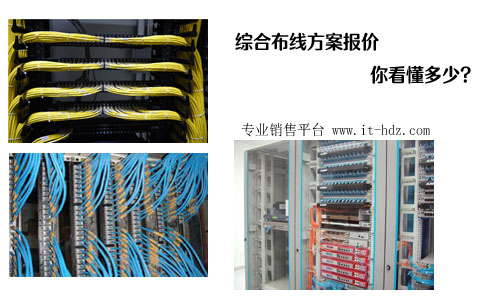 综合布线方案报价，你看懂多少