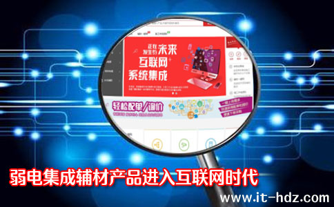 弱电集成辅材产品进入互联网时代