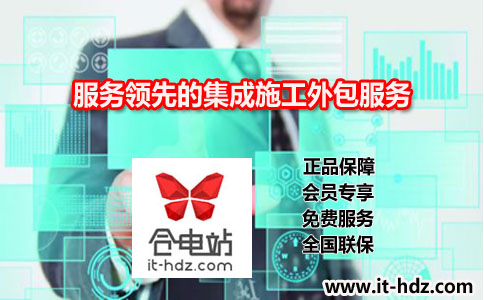 服务领先的集成施工外包服务