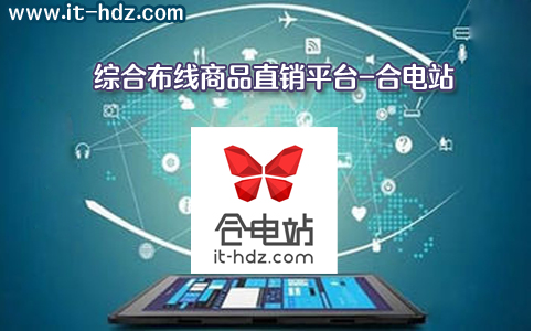 综合布线商品直销平台-合电站