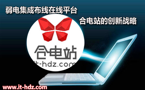 弱电集成布线在线平台 合电站的创新战略