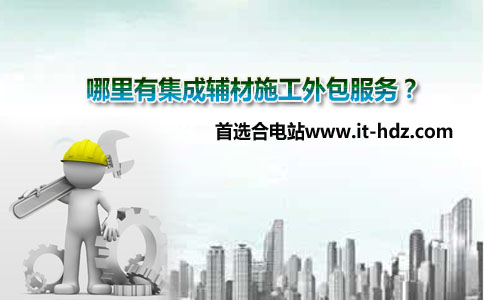 哪里有集成辅材施工外包服务