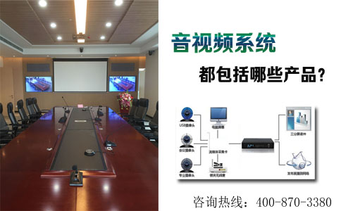音视频系统都包括哪些产品