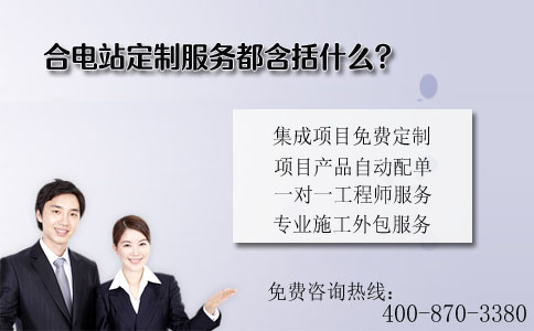 合电站定制服务都含括什么