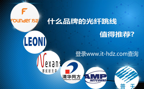 什么品牌的光纤跳线值得推荐