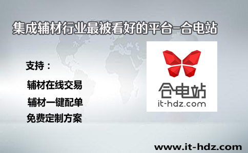 集成辅材行业最被看好的平台-合电站