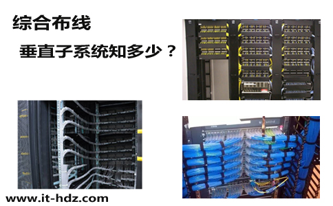 综合布线垂直子系统知多少