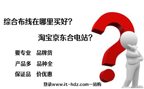 综合布线在哪里买好？淘宝京东合电站？