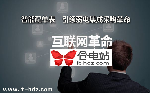智能配单表  引领弱电集成采购革命