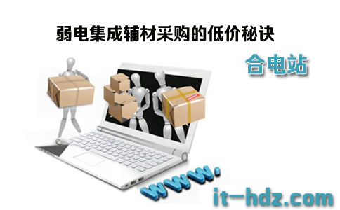 弱电集成辅材采购的低价秘诀
