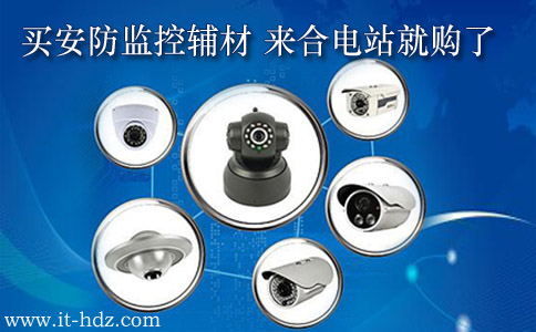 买安防监控辅材 来合电站就购了