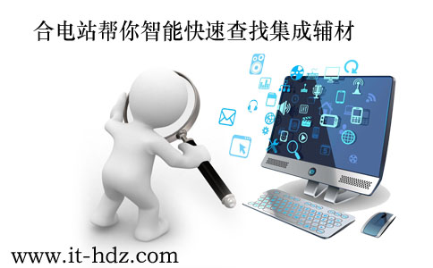 合电站帮你智能快速查找集成辅材
