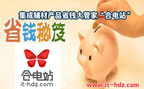 集成辅材产品省钱大管家“合电站”