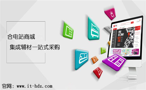 集成辅材一站式采购 合电站商城